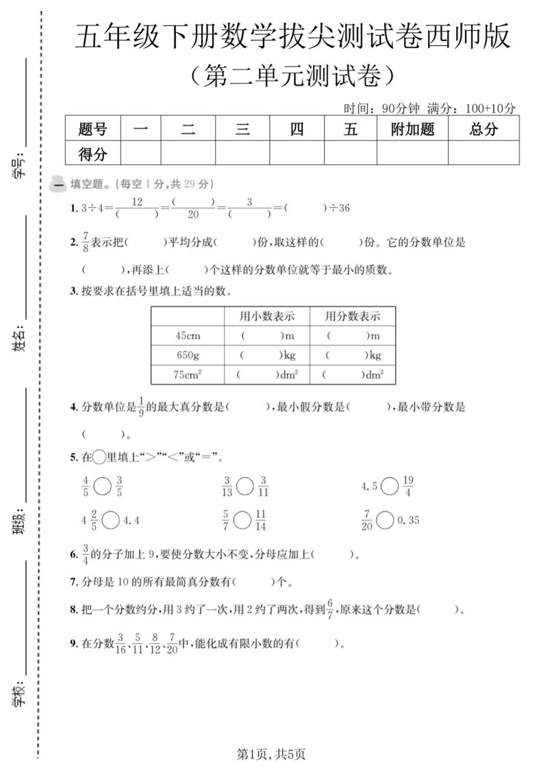五年级下数学第二单元拔尖测试卷《西师版》-90网