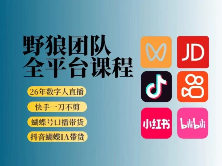 野狼团队2026新版全平台短视频带货教学,打开流量突破口,开始Ai带货(更新26年3月20日)-优优云网创