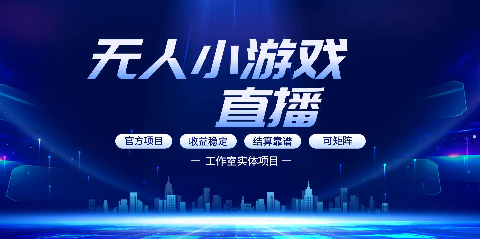 无人小游戏直播:0基础也能做的轻资产副业,解锁无人直播盈利新玩法,轻松月入1W+【揭秘】-皓哥创业笔记