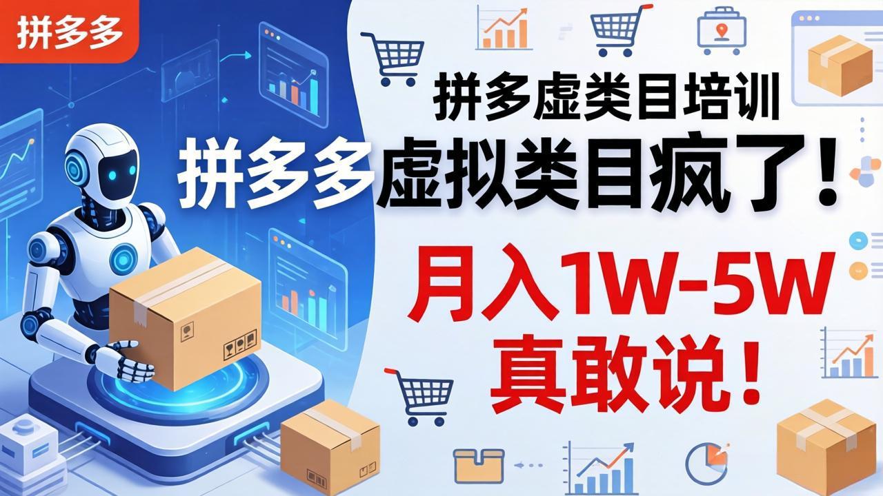 拼多多虚拟类目疯了！机器人自动发货，月入 1W-5W 真敢说！-小白项目网