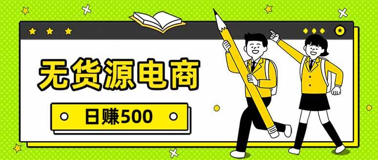 （17911期）无货源电商，一件代发，日赚500，附详细实操教程-皓哥创业笔记