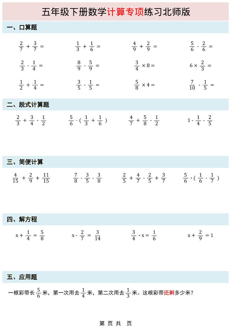 五年级下数学计算专项练习《北师版》-90网
