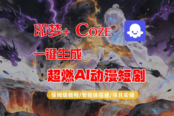 【Coze工作流搭建实操教程】即梦+Coze一键生成AI动漫短剧，全流程保姆级教学-怪兽网创俱乐部