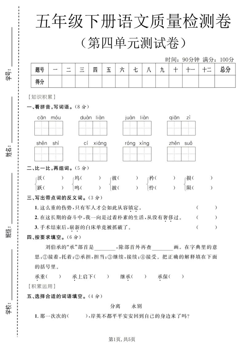 五年级下语文第四单元质量检测卷1-90网