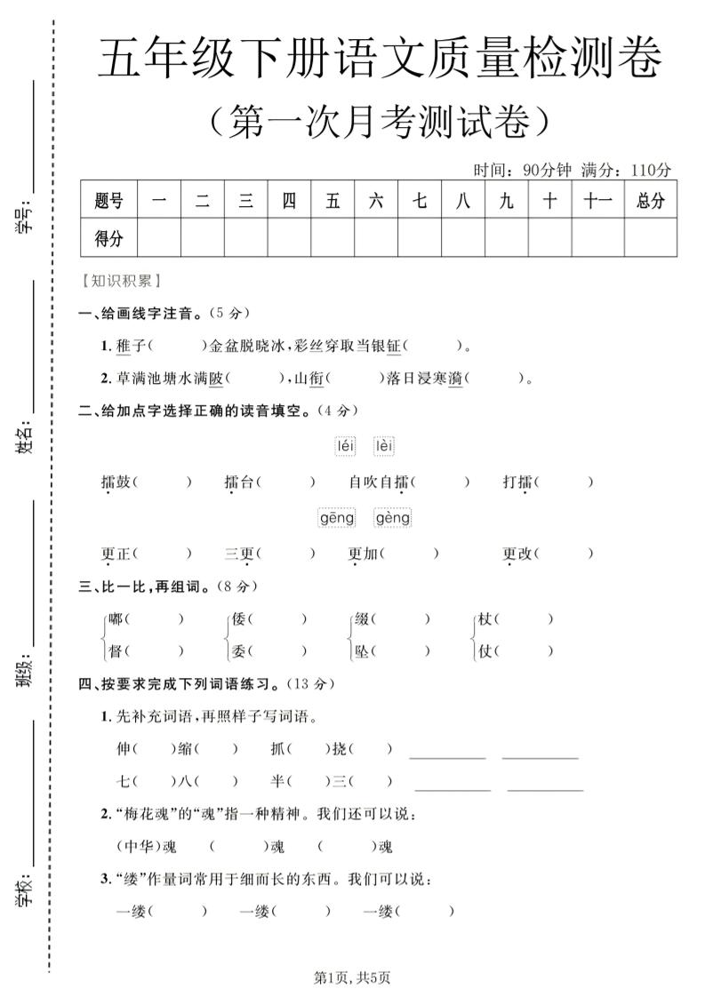 五年级下语文第一次月考质量检测卷1-90网