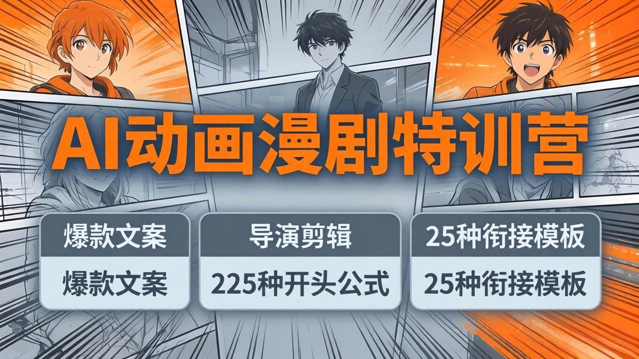 （17917期）AI动画漫剧特训营：爆款文案+导演剪辑：225种开头公式+25种衔接模板，两小时剪电影级大片-副业资源网