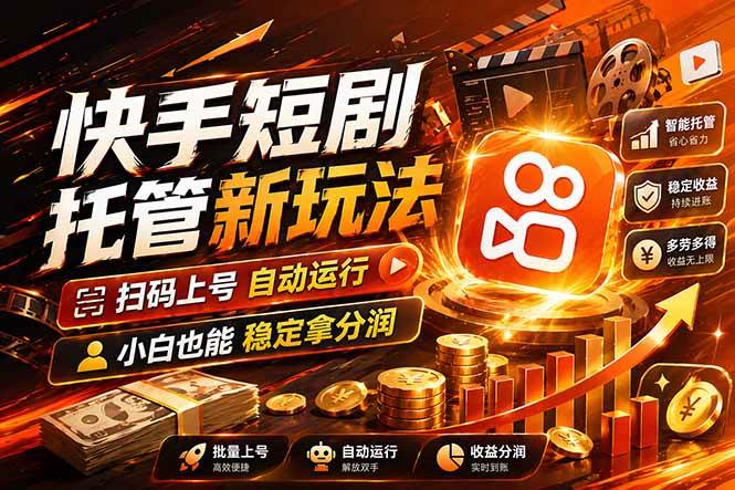 （17922期）快手短剧蓝海赛道，全托管自动发布，多号操作轻松放大收益-小白项目网
