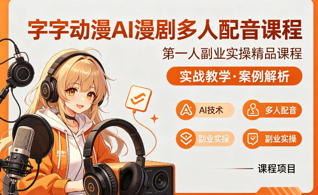字字动漫AI漫剧多人配音课程,实战教学,案例解析-优优云网创