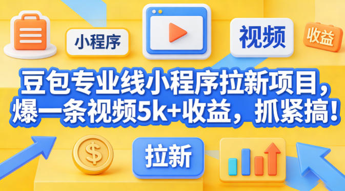 豆包专业线小程序拉新项目，爆一条视频就是5k+收益，抓紧搞这个-小白项目网