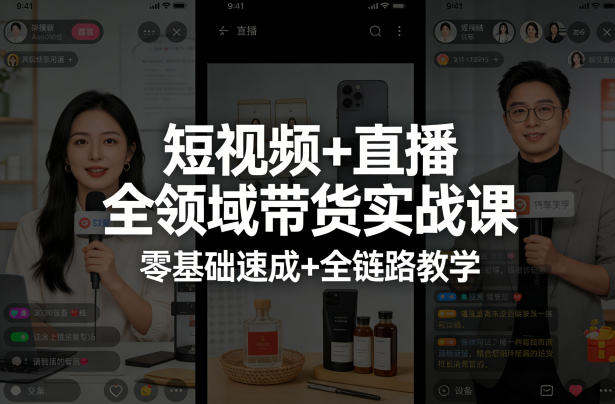 短视频+直播全领域带货实战课，零基础速成+全链路教学(更新04月)-怪兽网创俱乐部
