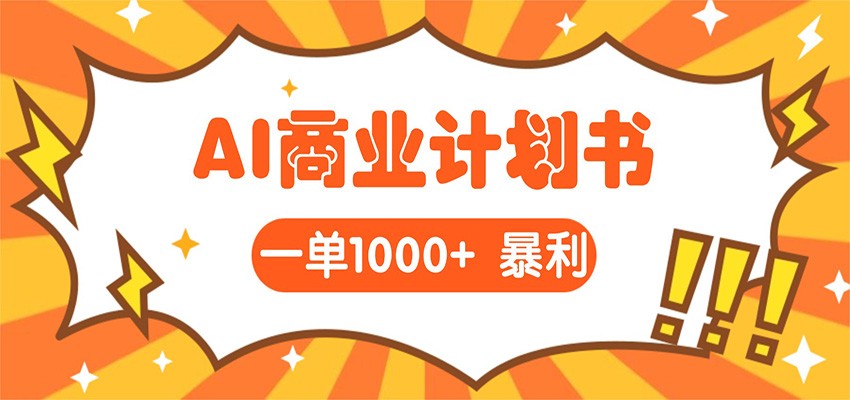 AI暴力掘金：帮老板写“超级”项目书，一单1500，月入3W+实操-优优云网创