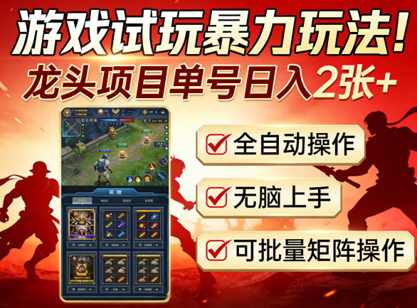 游戏试玩暴力玩法！龙头项目单号日入200+，全自动操作无脑上手，可批量矩阵操作【揭秘】-怪兽网创俱乐部