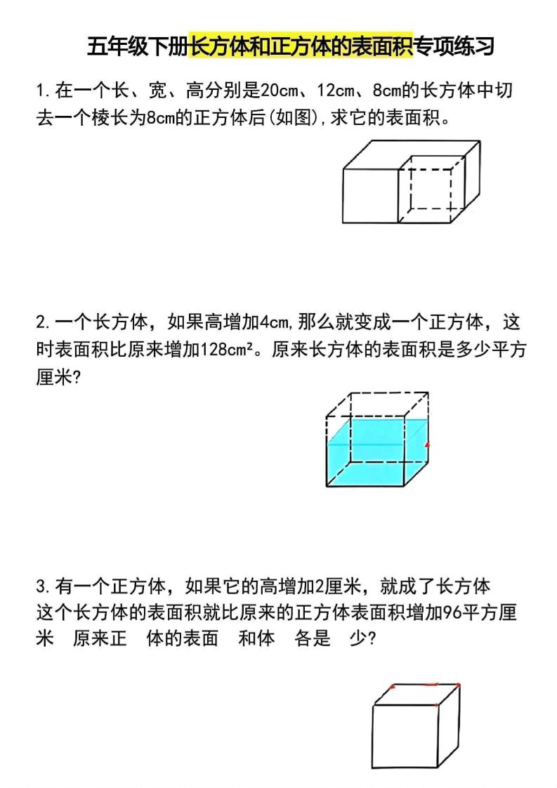 五年级下数学长方体和正方体的表面积专项练习-90网