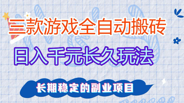 全自动老游戏搬砖,轻松日入1K+,独家技术,无需人工操作,项目长期稳定【揭秘】-优优云网创