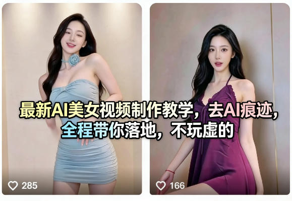 最新AI美女视频制作教学，去AI痕迹，全程带你落地，不玩虚的-怪兽网创俱乐部