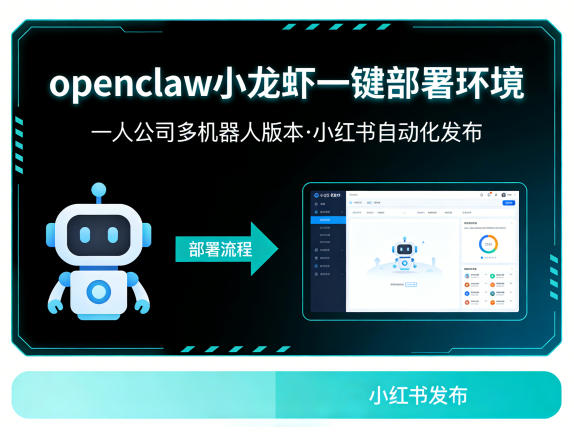 openclaw小龙虾一键部署环境，一人公司多机器人版本，小红书自动化发布-小白项目网