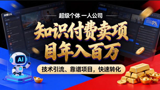 2026年卖项目年入百个W,AI智能体个人IP-精准引流-稳定项目-转化成交【揭秘】-优优云网创