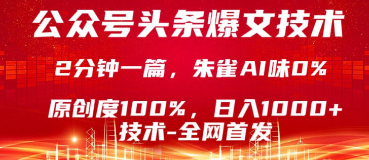 公众号头条号爆文技术，5分钟一篇，原创度100%，复制粘贴，日入1k+，最新技术【揭秘】-怪兽网创俱乐部