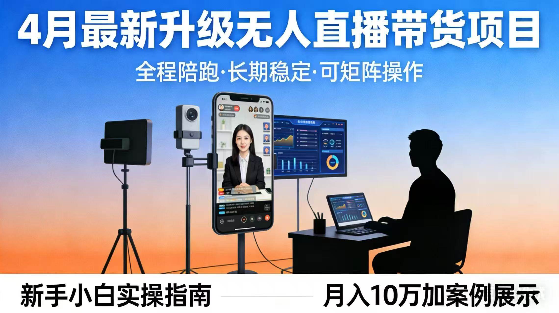 （17923期）4月最新升级 无人直播 带货 全程陪跑 长期稳定 可矩阵 每天半小时新手小白实操月入 十万-小白项目网