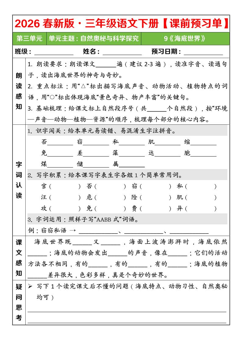 三年级下语文26春第三单元课前预习单-90网