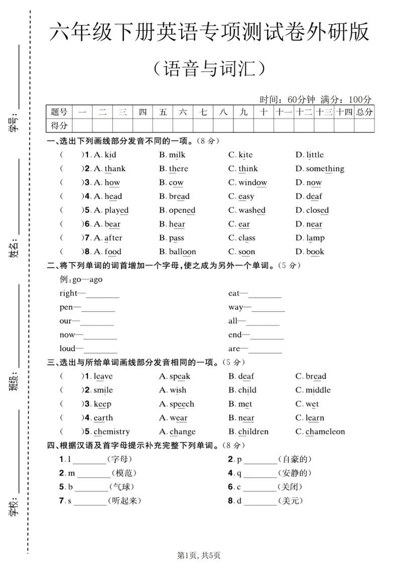六年级下英语语音与词汇专项测试卷《外研版》-90网