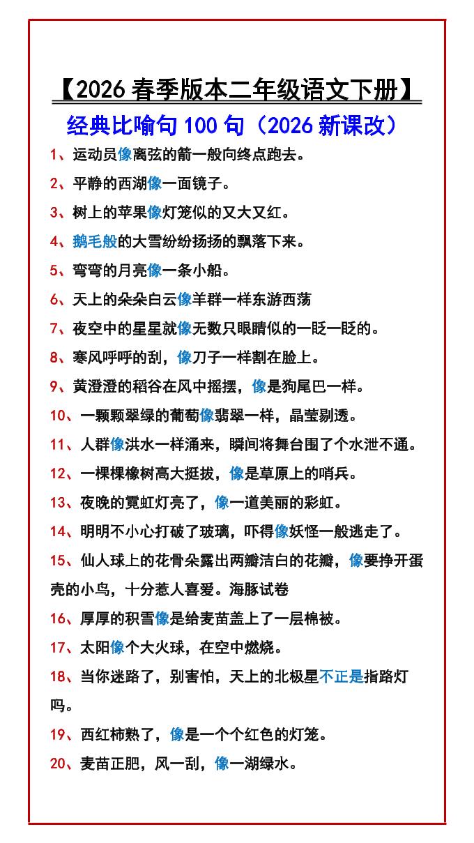 二年级下语文经典比喻句100句-90网