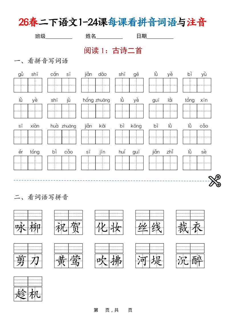 二年级下语文1-24课每课看拼音词语与注音-90网