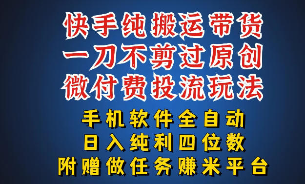 最新黑科技快手搬运带货方法,手机就能操作,轻松带你日入四位数【揭秘】-优优云网创