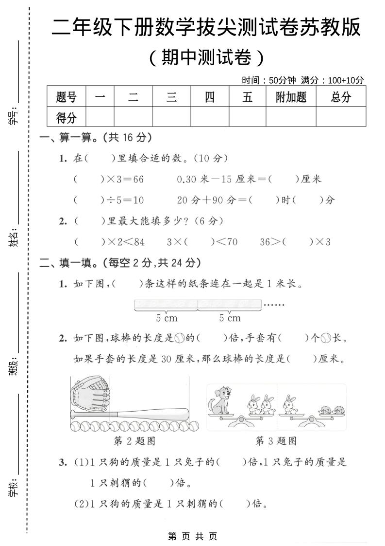 二年级下数学期中拔尖测试卷《苏教版》-90网