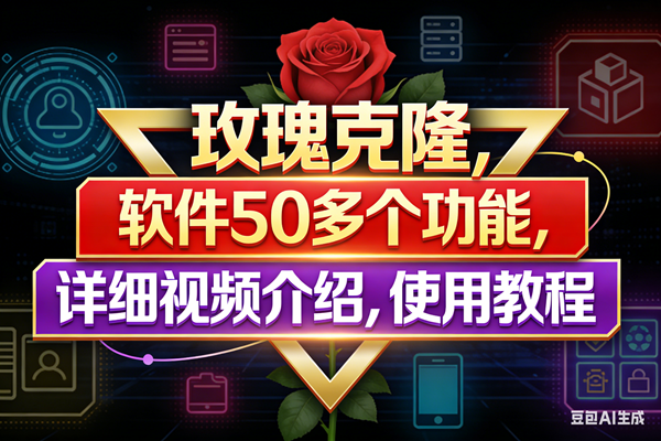 （17937期）玫瑰克隆工具，鲁大魔ai软件，自媒体的神器，一键爆款，50多个功能，详细教程。-领学通