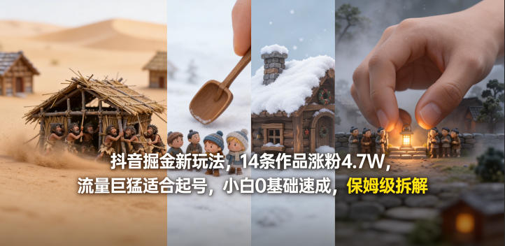 抖音掘金新玩法，14条作品涨粉4.7W，流量巨猛适合起号，小白0基础速成，保姆级拆解-凡人轻创