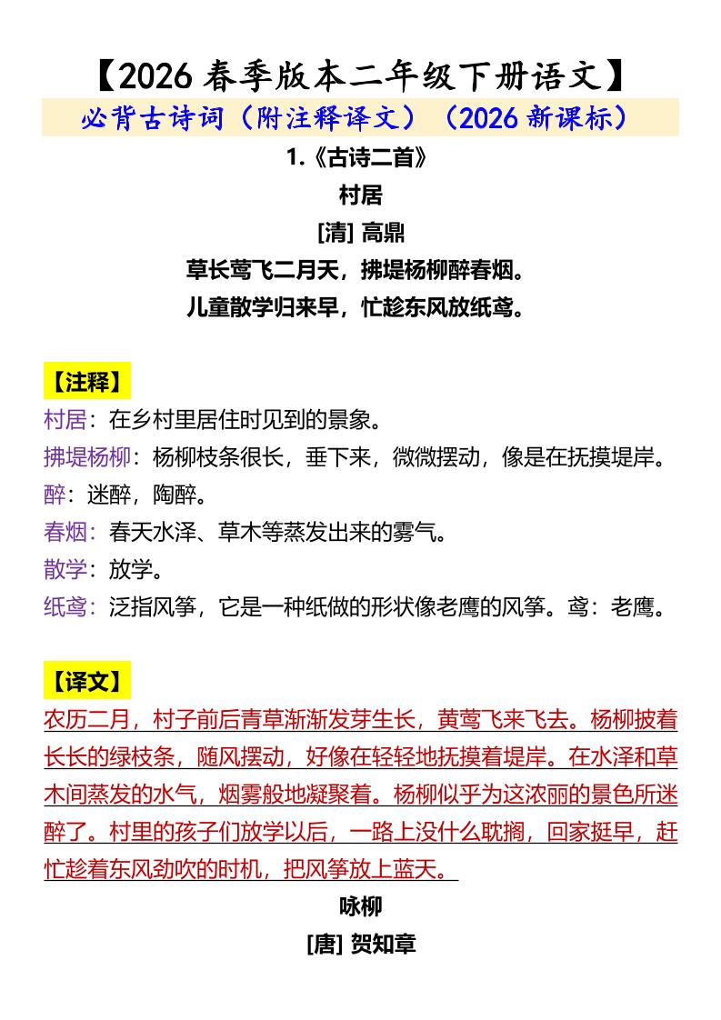 二年级下语文必背古诗词（附注释译文）-90网