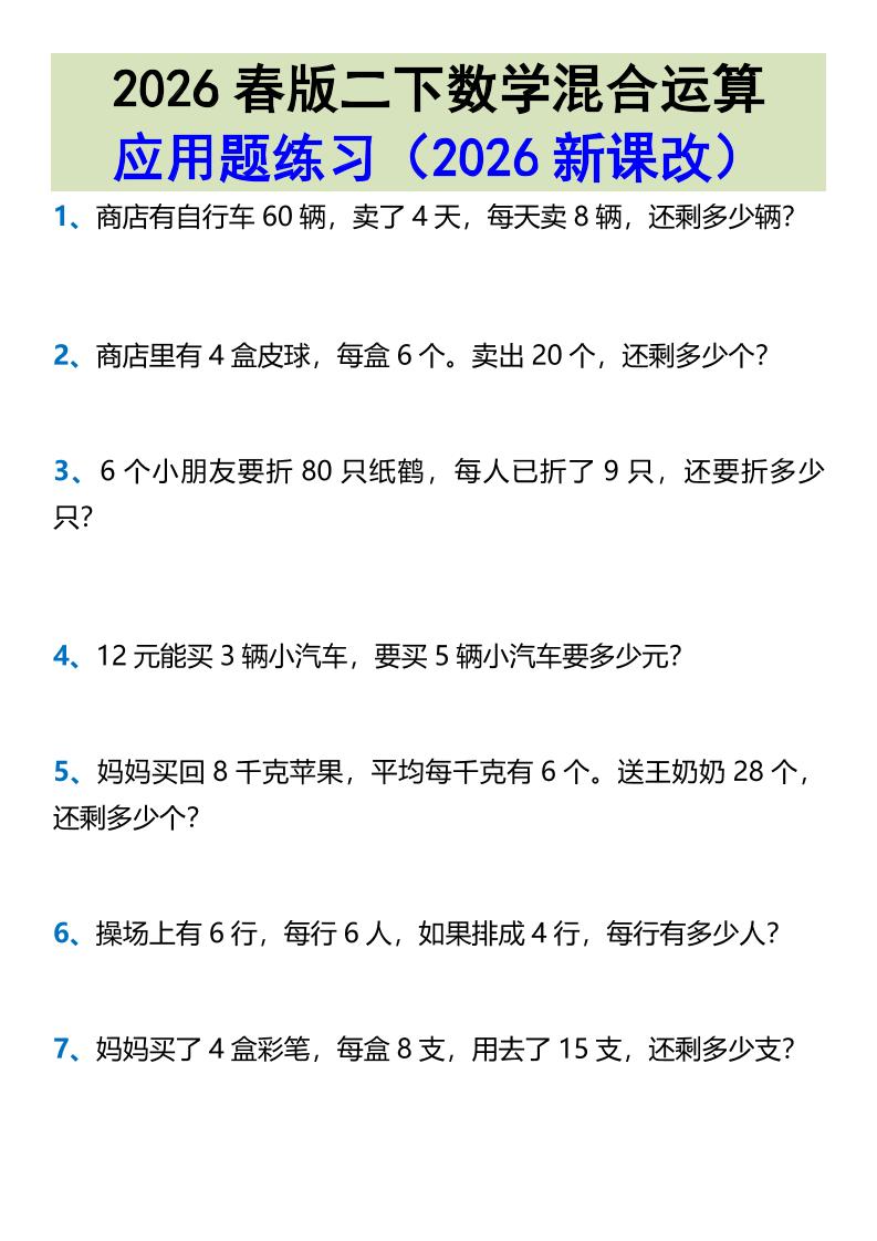 2026春新版二年级下数学混合运算应用题练习-90网