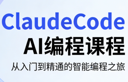 ClaudeCode AI编程课程-怪兽网创俱乐部