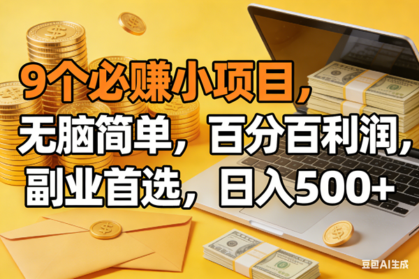 （17936期）9个必赚米的小项目，百分百有利润，无脑简单，副业首选，日入300+-小白项目网
