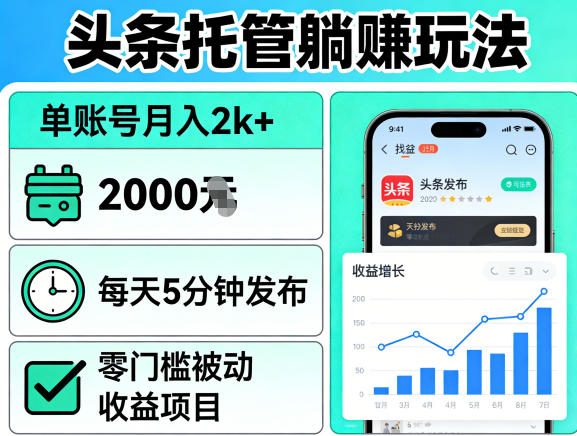 头条托管躺賺玩法,单账号月入2k+,每天5分钟发布即可,零门槛被动收益项目【揭秘】-优优云网创