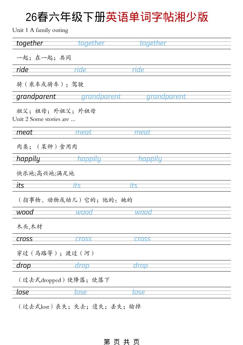 六年级下英语26春单词字帖《湘少版》-90网