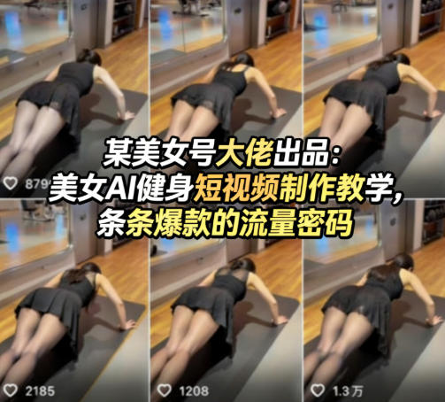 某美女号大佬出品：美女AI健身短视频制作教学，条条爆款的流量密码-凡人轻创