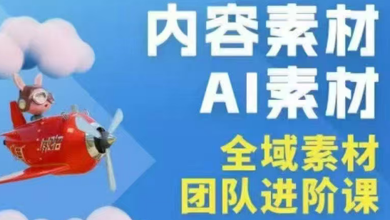 铁甲有好招·2026年全域素材破局线下课(3月30-31日广州)-小白项目网