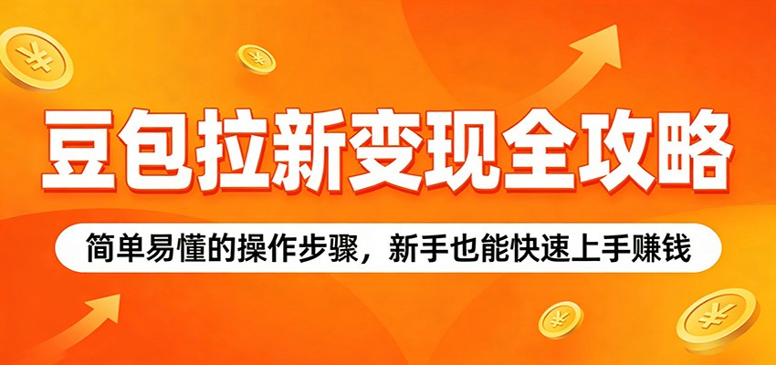 豆包拉新变现全攻略：简单易懂的操作步骤，新手也能快速上手赚钱-邪修侠 - 演示