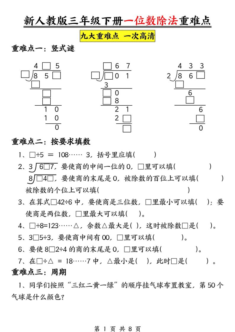 三年级下数学一位数除法重难点专项-90网
