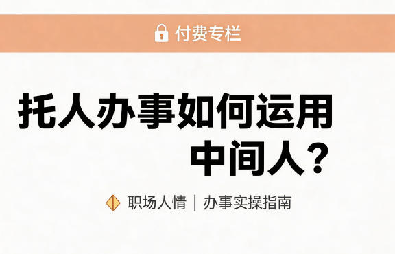 某公众号付费文章：托人办事如何运用中间人？-小白项目网