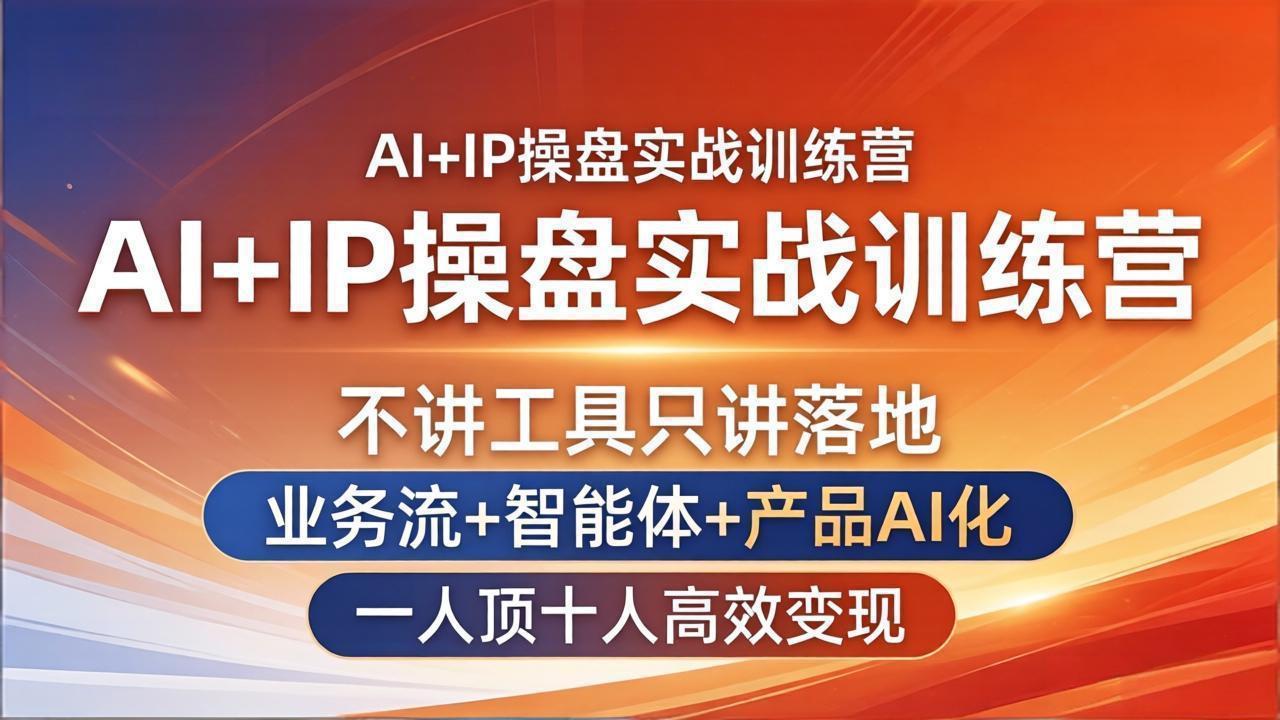 AI+IP操盘实战训练营：不讲工具只讲落地，业务流+智能体+产品AI化，一人顶十人高效变现-怪兽网创俱乐部