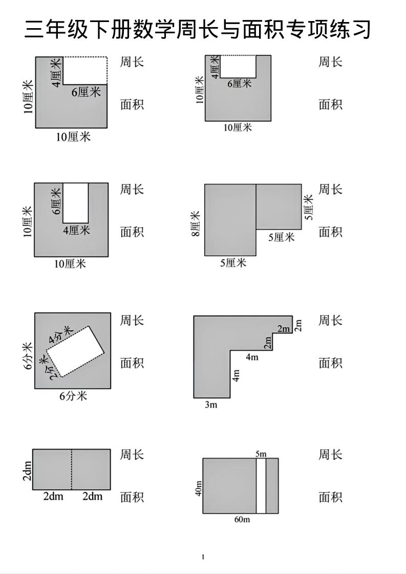 三年级下数学周长和面积专项练习-90网