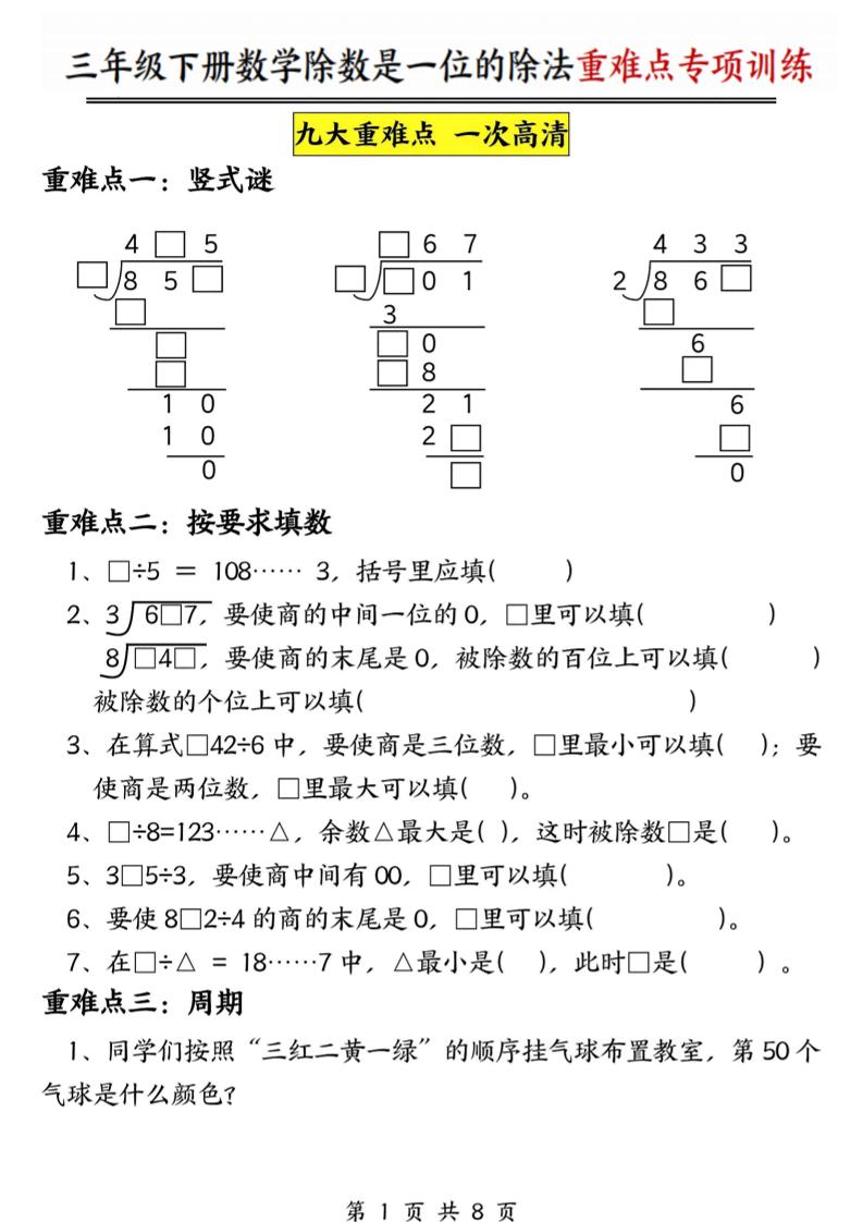 三年级下数学除数是一位数的除法重难点专项训练-90网