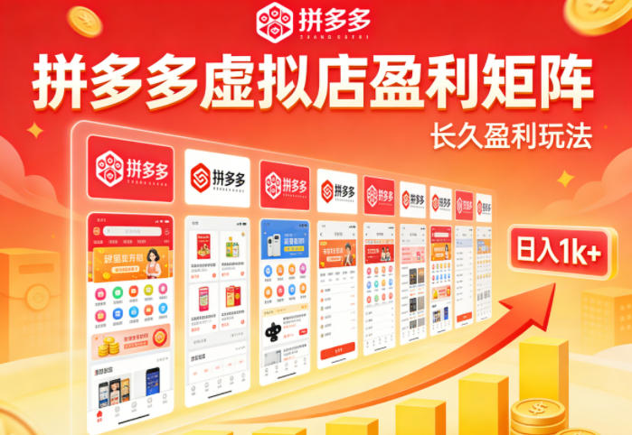 实测可落地！拼多多虚拟店长久盈利玩法，矩阵放大收益，日入1k+不难【揭秘】-怪兽网创俱乐部