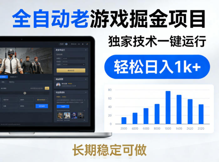 全自动老游戏掘金项目，独家技术一键运行，轻松日入1k+，长期稳定可做【揭秘】-小白项目网