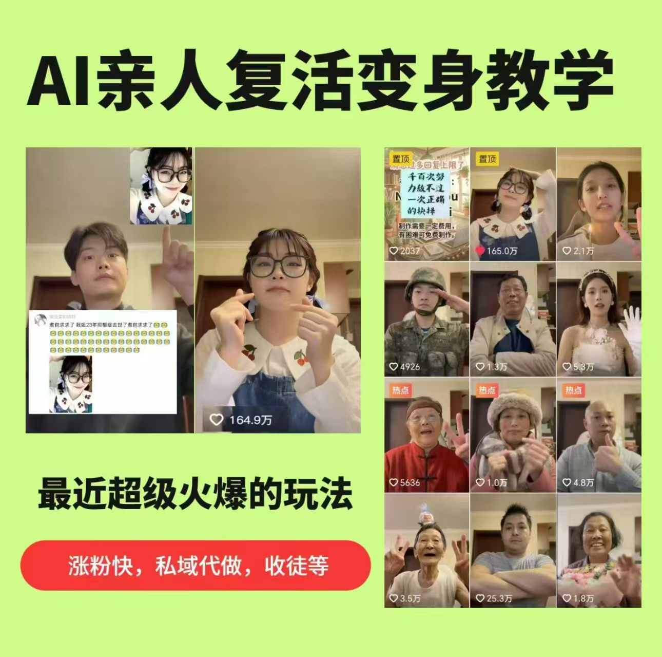 AI亲人复活变身教学，最近超级火爆的项目，涨粉超级快，私域引流代做服务，收徒等-邪修侠 - 演示