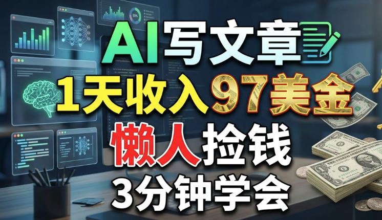 AI写文章，1天收入97美刀，懒人捡钱，3分钟学会，长久的被动收入-小白项目网