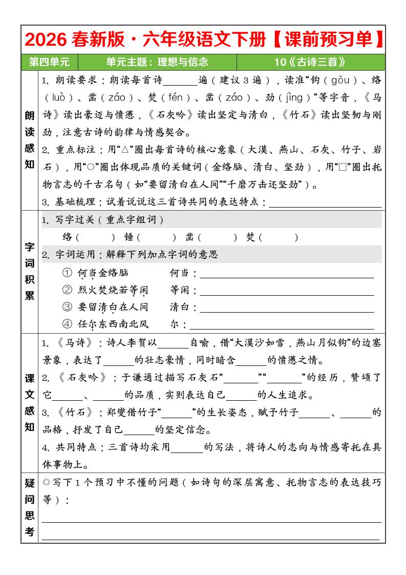 六年级下语文26春第四单元课前预习单-90网